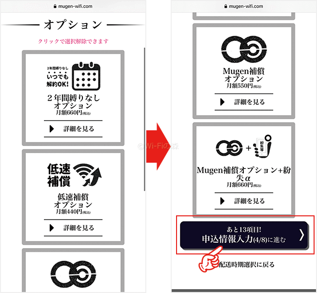 Mugen WiFiを申込む手順