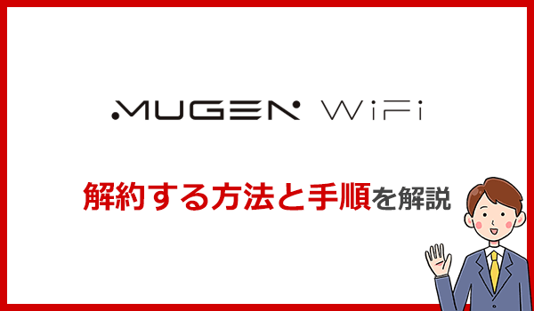 Mugen WiFiの解約方法と注意点