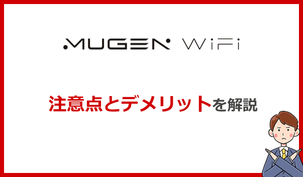 Mugen WiFiの注意点とデメリット