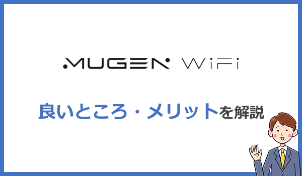 Mugen WiFiが他社より優れているメリット