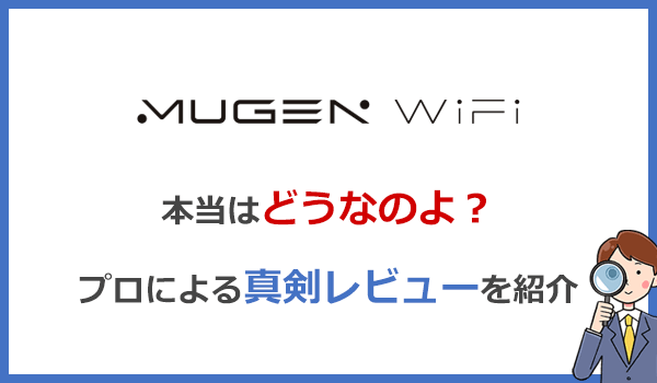 Mugen WiFiは繋がらない？対応エリアと通信速度を専門家が検証とレビュー