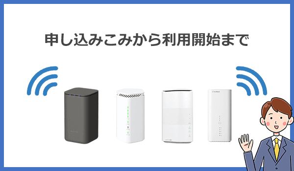 置くだけWiFiの申し込みからインターネット利用開始(Wi-Fi接続)までの流れ