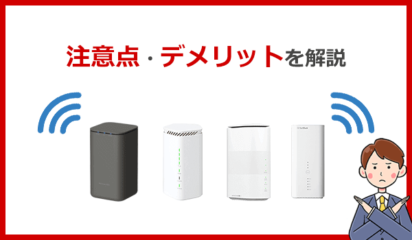置くだけWiFiにデメリットってあるの?