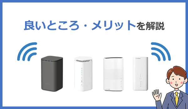 置くだけWiFiのメリット