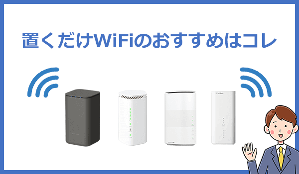 置くだけWiFiのおすすめはコレ