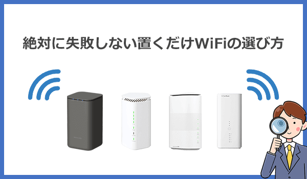 専門家が教える置くだけWiFiの正しい選び方