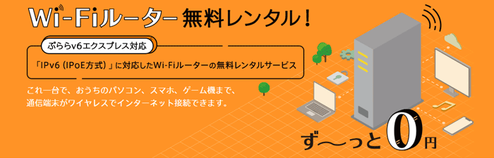 Wi-Fiルーターが無料