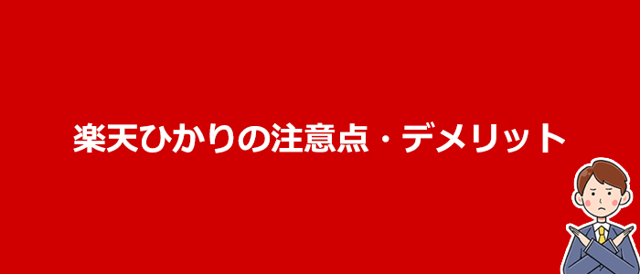 申込む前に知っておきたい楽天ひかりの注意点