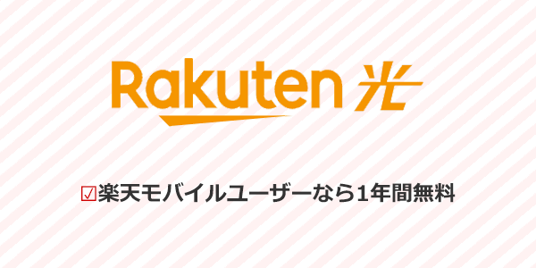 楽天ひかり