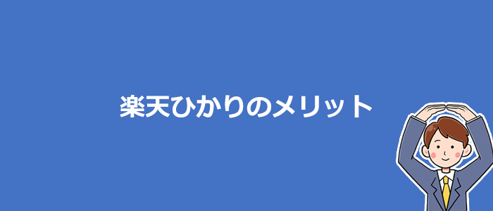 楽天ひかりが他社より優れているメリット