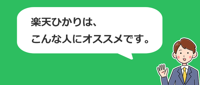 楽天ひかりはこんな人におすすめです