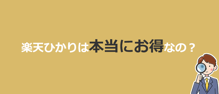 楽天ひかりは本当にお得？他社光回線との比較