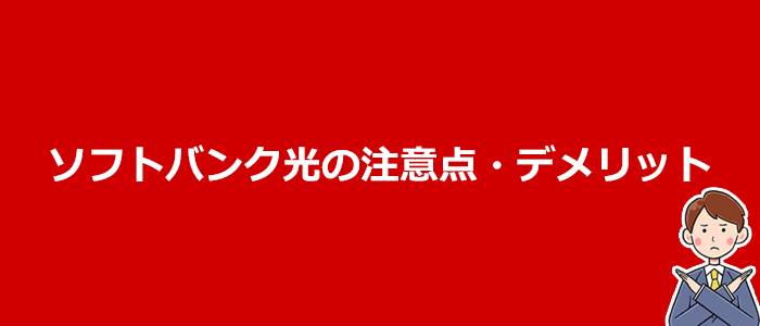 ソフトバンクのデメリット