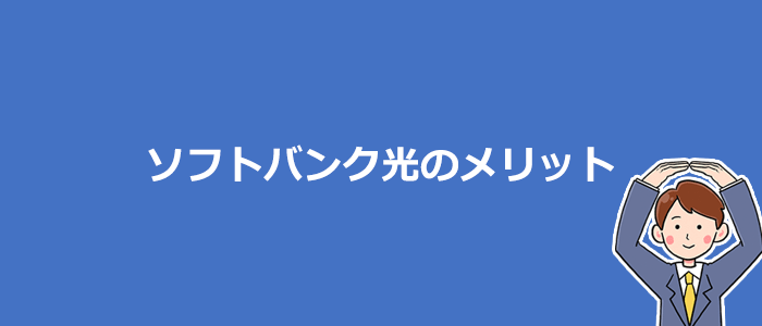 ソフトバンク光が他社より優れているメリット