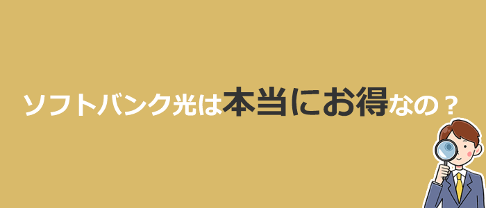 ソフトバンク光は本当にお得なの?他社光回線との比較