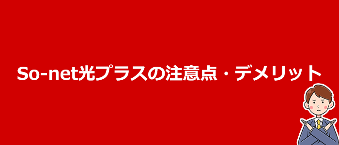 申し込む前に知っておきたいSo-net光プラスの注意点とデメリット