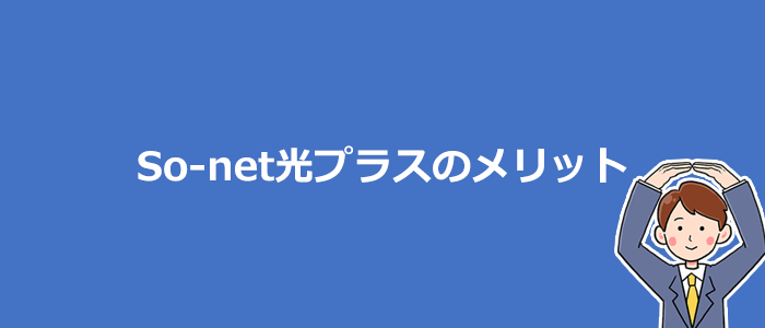 So-net光プラスが他社より優れているメリット