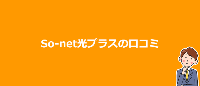 So-net光プラスの口コミ・評判