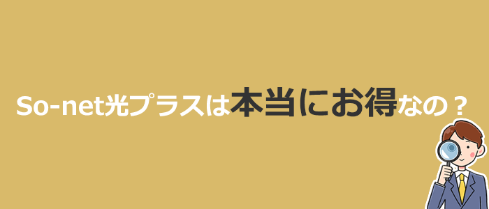 So-net光プラスは本当にお得?他社光回線との比較