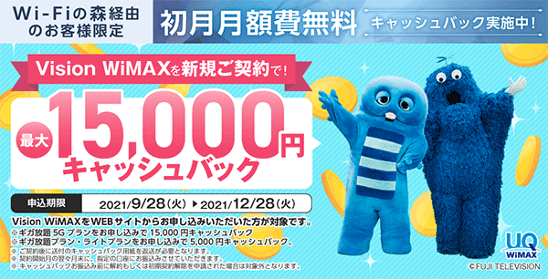 Vision WiMAX Wi-Fiの森限定キャンペーン