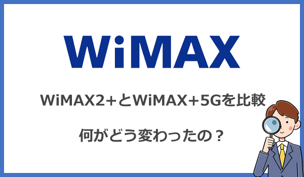 WiMAX+5GとWiMAX2+を比較!何がどう変わったのか
