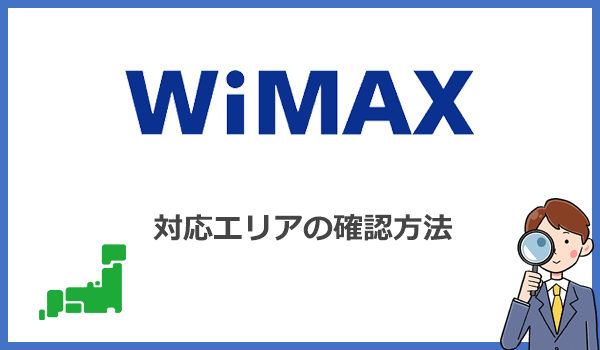 WiMAXの対応エリア確認方法を解説