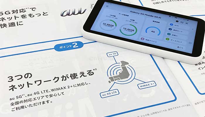 WiMAXはauの4G回線と5G回線が使えるようになった