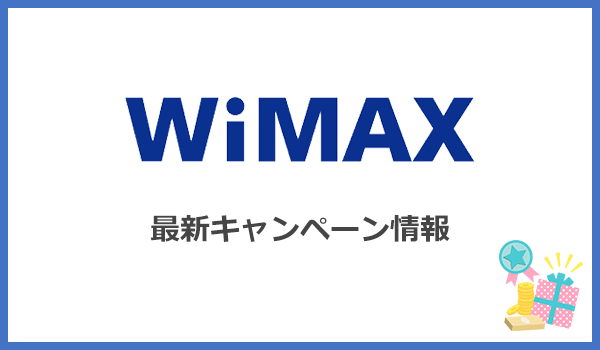 WiMAXの最新キャンペーン・特典を比較【2021年11月】