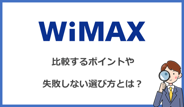 WiMAX(ワイマックス)の比較ポイント・失敗しない選び方とは？