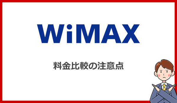 WiMAXの料金比較で気をつけること・注意点