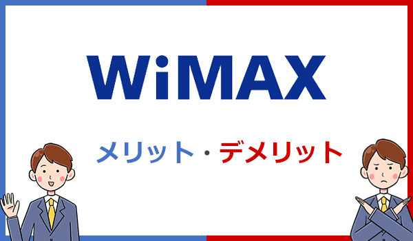 他のWi-Fiと比較したWiMAXのメリットとデメリット