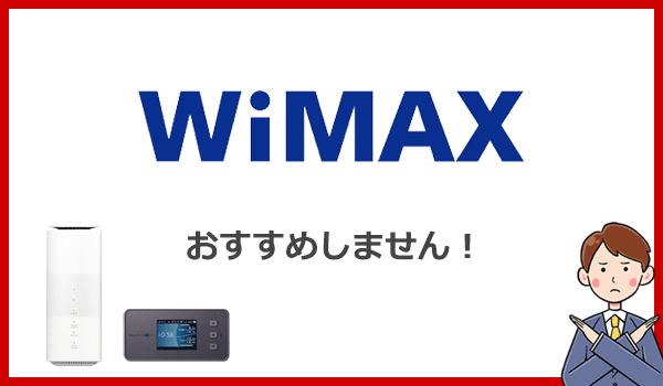 こんな人にはWiMAXをおすすめしません!