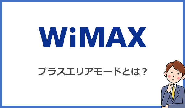 WiMAXのプラスエリアモードとは?なぜ繋がる?