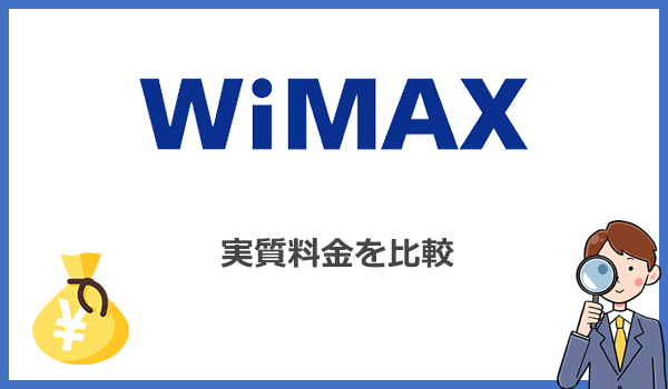 WiMAXプロバイダの総額(実質料金)を比較