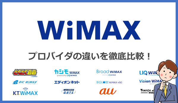 WiMAXのプロバイダとは?各社の違いを徹底比較