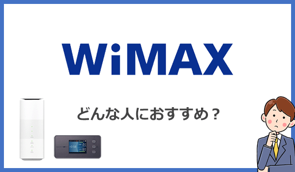 WiMAXはどんな人におすすめのWi-Fiなの？