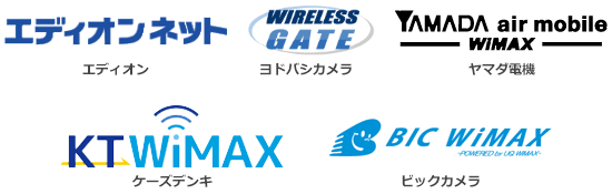 家電量販店のWiMAX:今すぐ欲しい、今日中に絶対欲しい