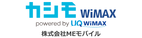 カシモ WiMAX:月額料金がずっと最安で変わらない