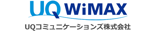UQ WiMAX:本家の安心感と抜群のサポート品質、縛りなしにもできる