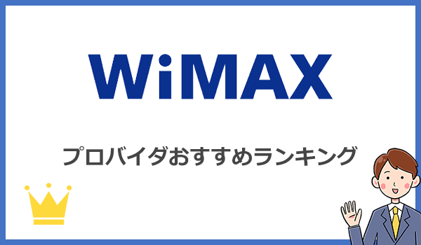 WiMAXプロバイダ全12社を比較したおすすめランキング