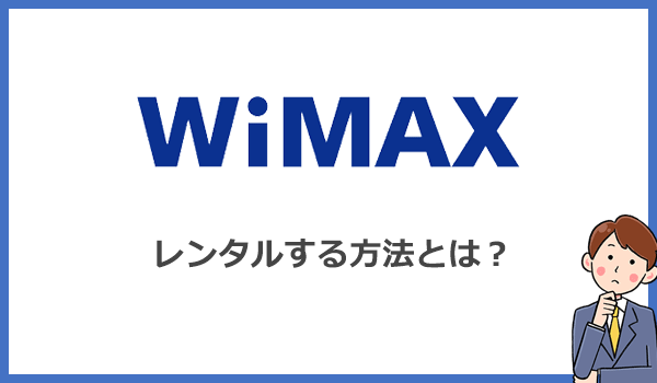 WiMAXをレンタルする方法とは？