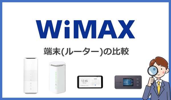 WiMAXで購入できる端末(ルーター)の機種を比較