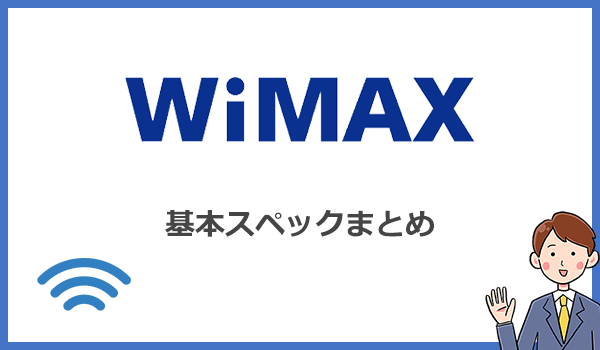 WiMAXの基本スペック(対応エリア・通信速度・データ容量)まとめ