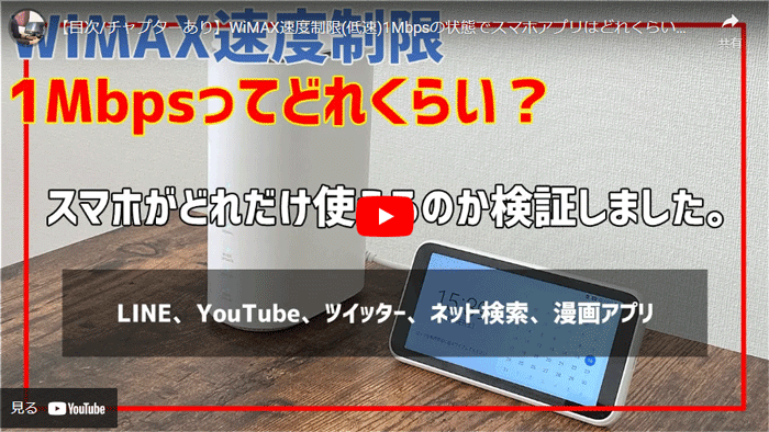 WiMAXの速度制限中の速さはどれくらい?ちゃんと使えるの?
