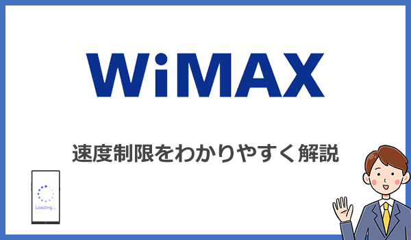 WiMAXの速度制限(低速になる条件)を初心者でもわかるように解説