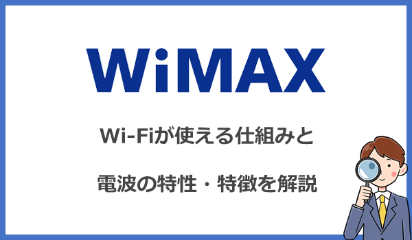 WiMAXでWi-Fiが使える仕組みと電波の特徴を解説します