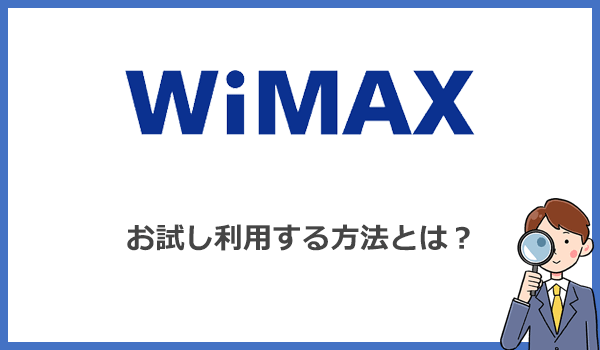 WiMAXを無料・有料でお試し利用する3つの方法