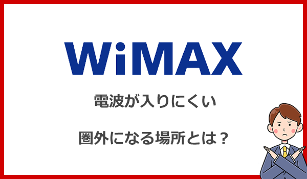 WiMAXの苦手な場所、使えない場所を解説