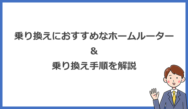 乗り換えにおすすめのホームルーターとスムーズに乗り換える方法・手順