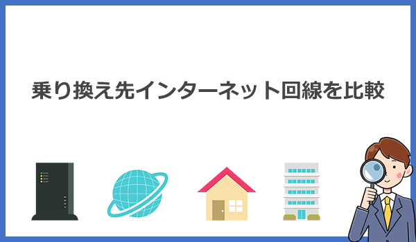 ADSLからの乗り換え先としておすすめのインターネット回線を比較